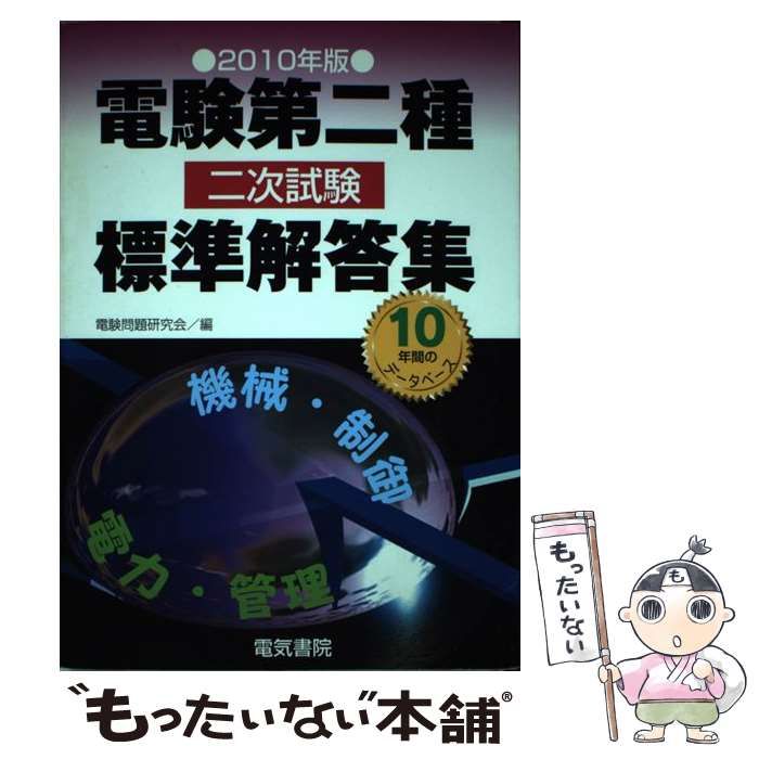電験2種 二次試験 標準解答集 2010年版 2025年版 電験第二種二次試験標準解答集 2010年版 電