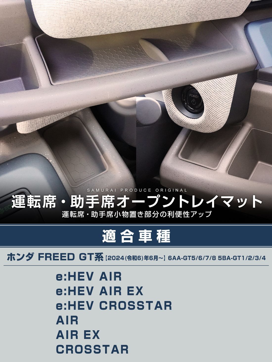 【サムライプロデュース】ホンダ 新型フリード GT系 専用パーツ 運転席・助手席オープントレイマット 3P ラバータイプ ベージュ【沖縄/離島地域配送不可】
