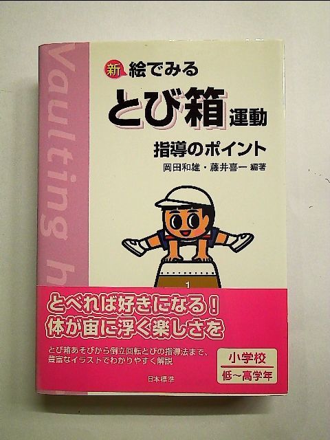 新 絵でみるとび箱運動指導のポイント 単行本 - メルカリ