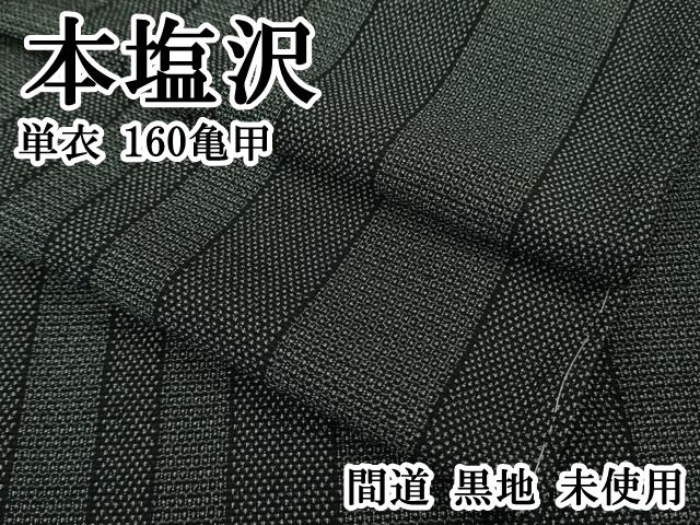 平和屋本店 上 本塩沢 単衣 160亀甲 間道 黒地 DZAB0600kh5