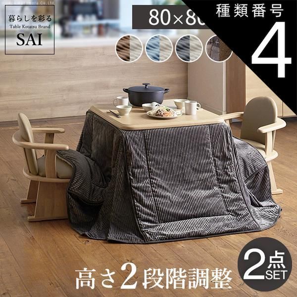 種類4:ブラウン/しじら織り パワフルヒーター-高さ調節機能付き ダイニングこたつ-アコード80x80cm+専用省スペースこたつ布団 2点セット SAI 彩 正方形 ダイニングテーブル 掛け布団