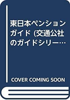 【非常に良い】東日本ペンションガイド (交通公社のガイドシリーズ 208)