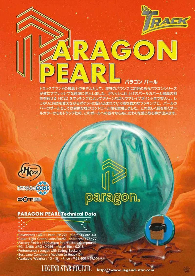 未使用 TRACK パラゴンパール　15ポンド Paragon Pearl – Track Bowling