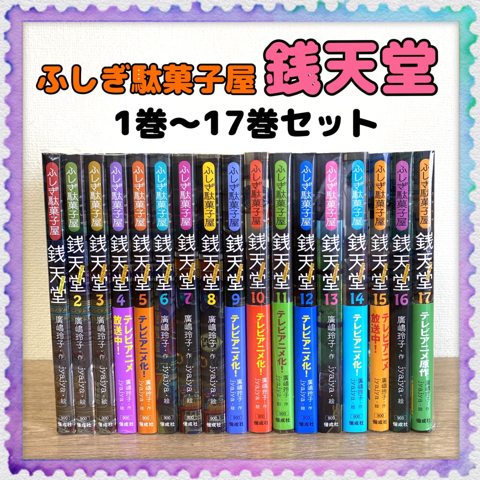 児童書【ふしぎ駄菓子屋 銭天堂】17冊セット 廣嶋玲子 全巻 - Re ... 銭天堂 全巻