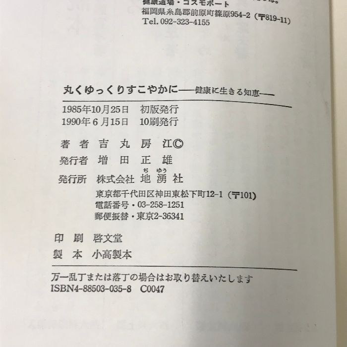 丸くゆっくりすこやかに: 健康に生きる知恵 地湧社 吉丸 房江 - メルカリ