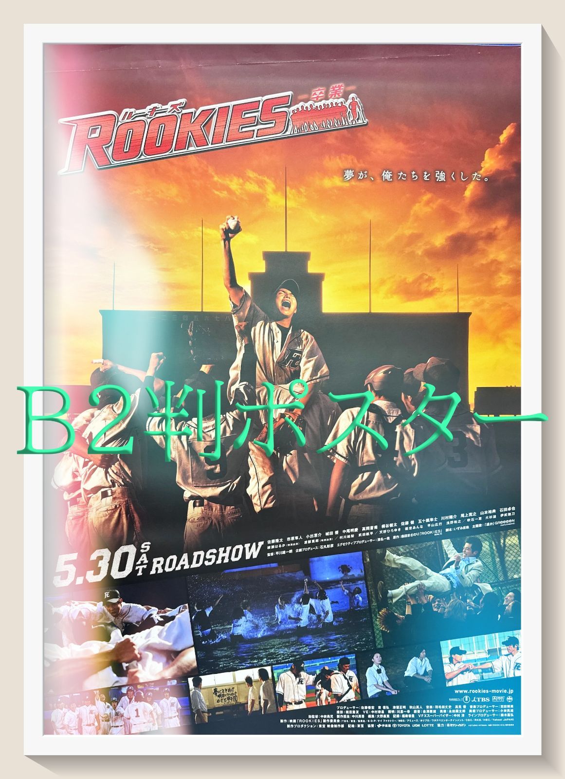 ROOKIES B2ポスター z『ROOKIESルーキーズ－卒業』映画オリジナルB2判ポスター