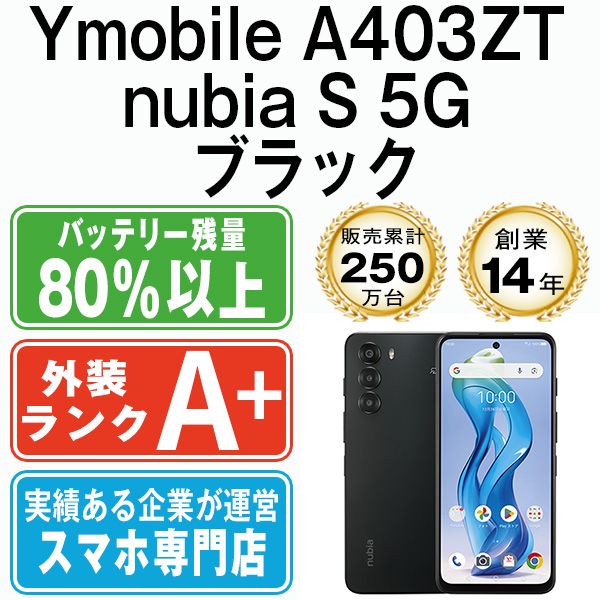 【美品】nubia S 5G A403ZT ブラック SIMフリー版 ZTE nubia S 5G A403ZT Y!mobile ブラック SIMロック解除済み