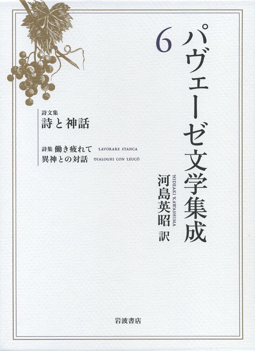 詩文集 詩と神話