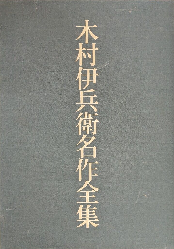 木村伊兵衛 木村伊兵衛名作全集全3揃