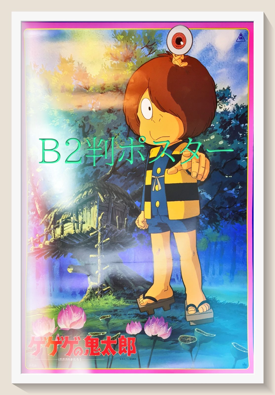 【超貴重・レア】 映画『 ゲゲゲの鬼太郎　妖怪大戦争 』 ポスター　B2サイズ ゲゲゲの鬼太郎』映画B2判オリジナル劇場ポスター 超貴重・レア】 映画