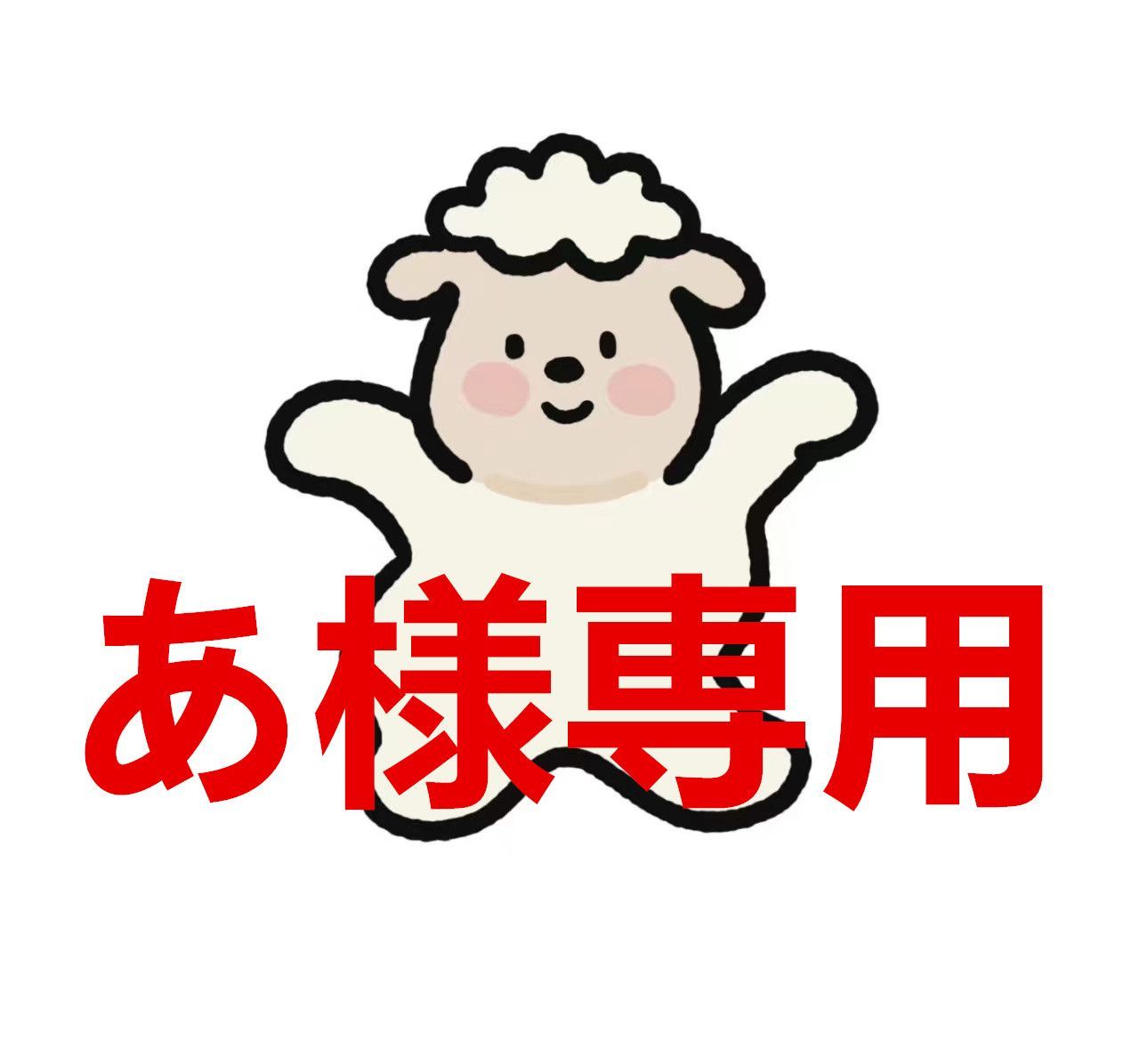 にっこりさん様✨️専用ページ ୨୧様専用 【公式通販】
