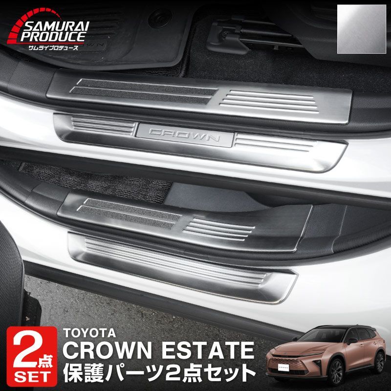 【サムライプロデュース】トヨタ 新型 クラウンエステート AZSH39W AZSH38W スカッフプレート サイドステップ内側＆外側 フロント・リアセット 8P シルバーヘアライン