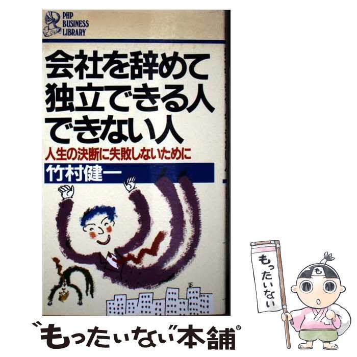 【中古】 会社を辞めて独立できる人できない人/ＰＨＰ研究所/竹村健一 中古】 会社を辞めて独立できる人できない人 / 竹村 健一