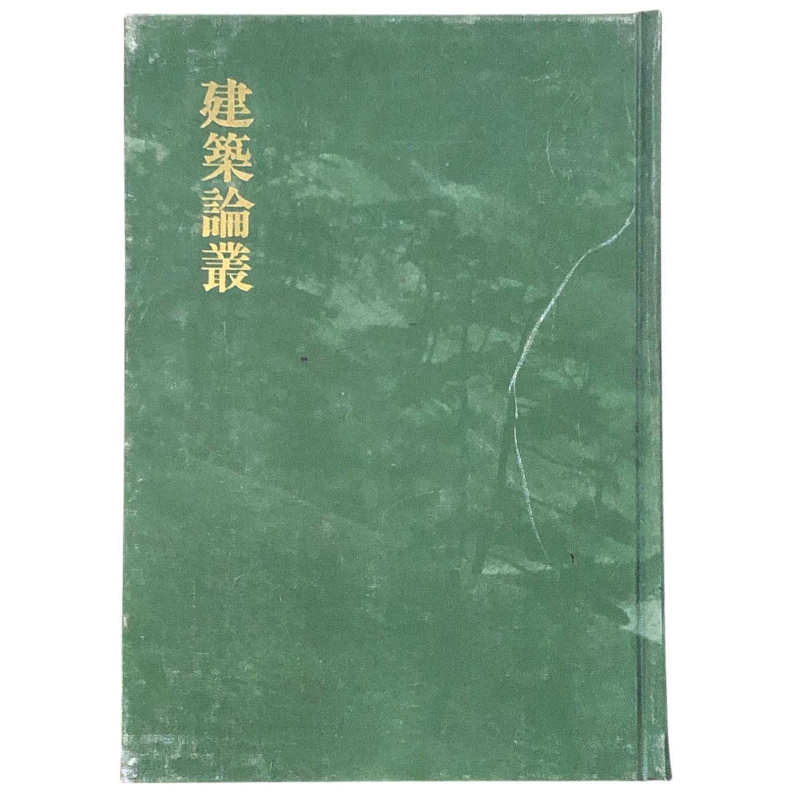 (中古) 堀口捨己：建築論叢 建築論叢(堀口捨己 : 著) / パージナ / 古本、中古本、古書籍の