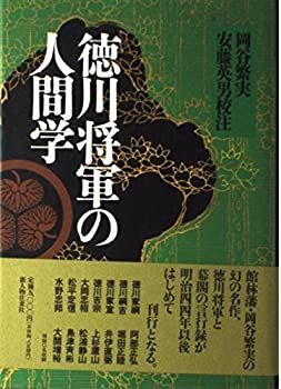 【中古】徳川将軍の人間学