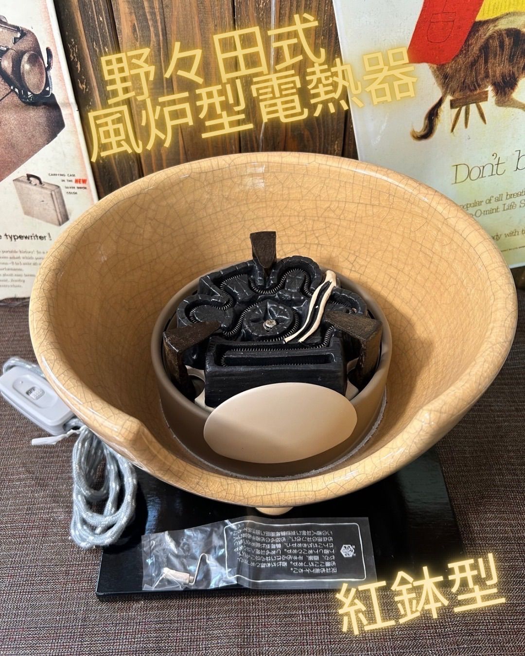 茶道具　野々田式黒紅鉢型風炉電熱器　敷板、茶釜付き 茶道具 土風炉 黒紅鉢 電熱器風炉 炭型ヒーター 真塗 紅鉢型
