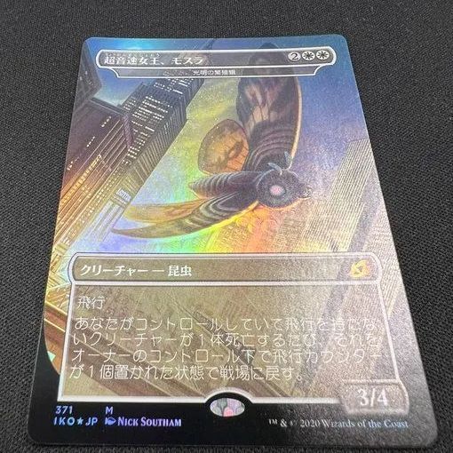 MTG 】 超音速女王、モスラ ( 光明の繁殖蛾 ） - メルカリ
