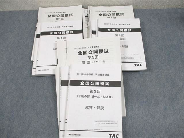 TAC 司法書士講座 全国公開模試 第1～3回 午前/午後の部 2023