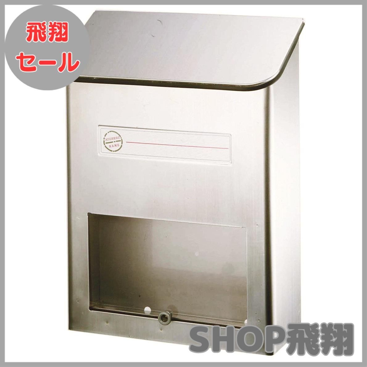 【大安売り】グリーンライフ ポスト 壁掛け【日本製】 ステンレス製 (幅25.5×奥行12.0×高さ33.5) PS-20H