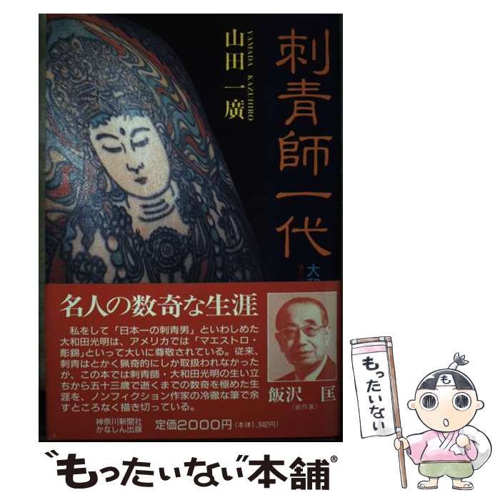 【中古】 刺青師一代/神奈川新聞社/山田一廣 中古】 刺青師一代 / 山田一廣 / 神奈川新聞社 - メルカリ