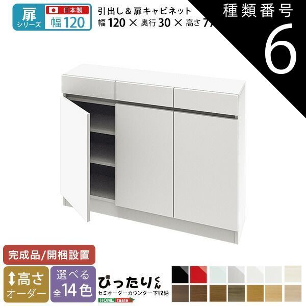 種類6:ナチュラルオーク木目（艶消）  セミオーダーカウンター下収納ぴったりくん キャビネット 幅120cm×奥行30cm