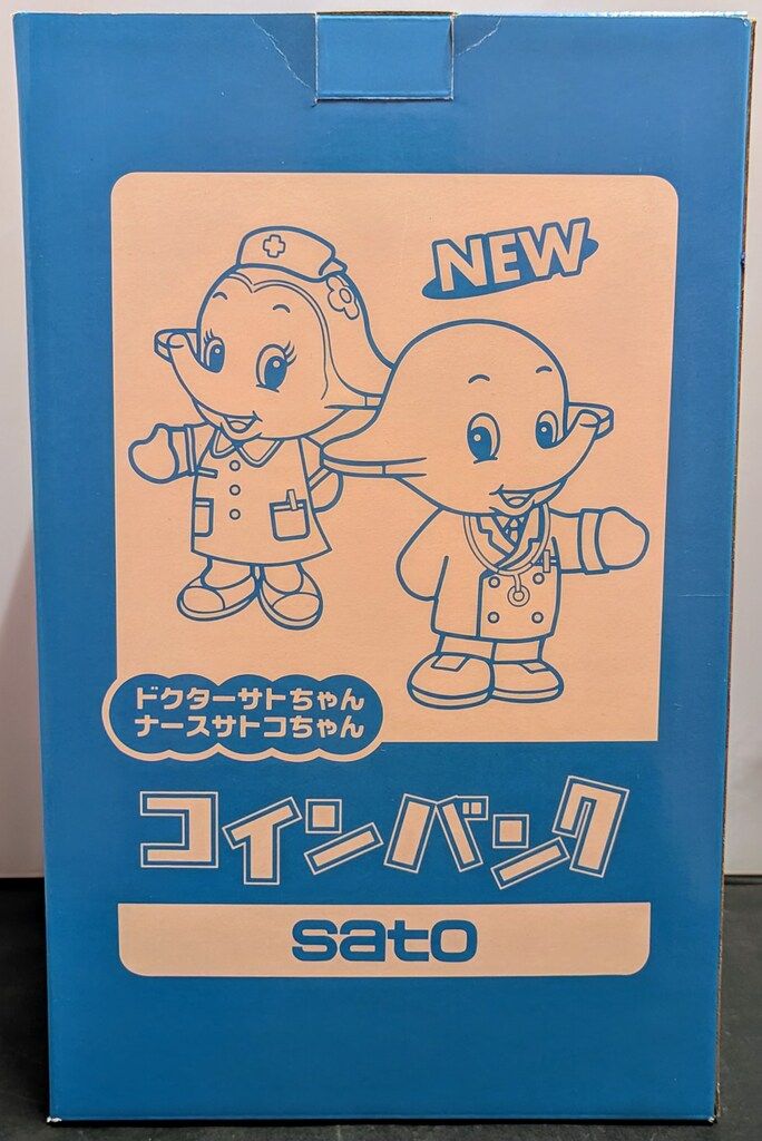 ドクターサトちゃん&ナースサトコちゃんコインバンク　非売品　ソフビ 1078001277645135_01_6585.jpeg