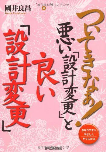 ついてきなぁ！悪い「設計変更」と良い「設計変更」