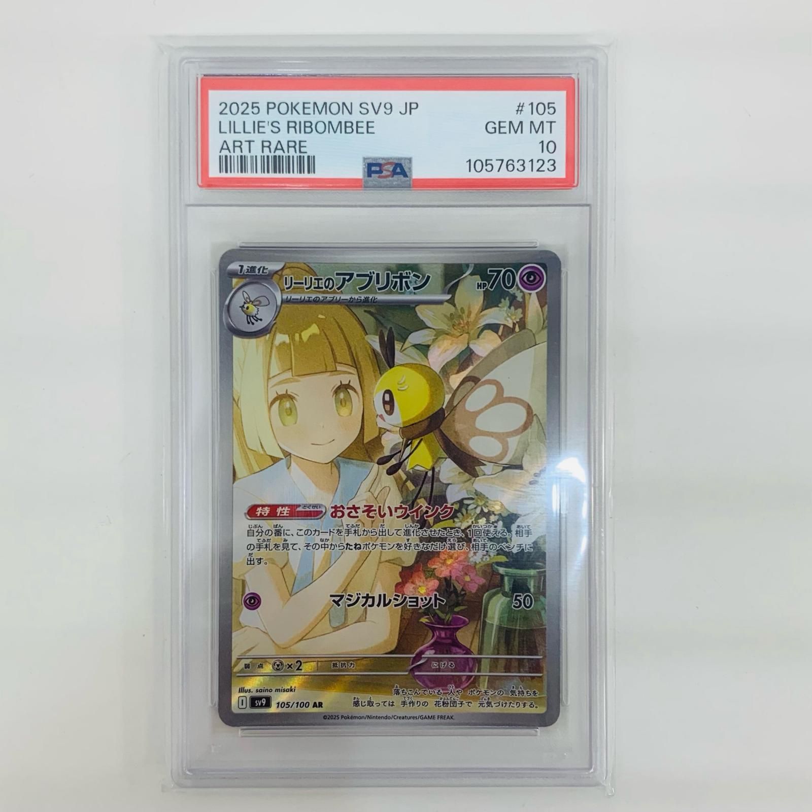 リーリエのアブリボン AR SV9 ポケモン PSA-10 飾磨店】 中古 PSA10 リーリエのアブリボン AR SV9-105 - メルカリ