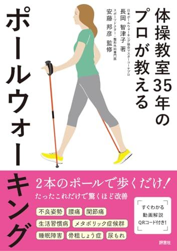 体操教室35年のプロが教えるポールウォーキング／長岡 智津子