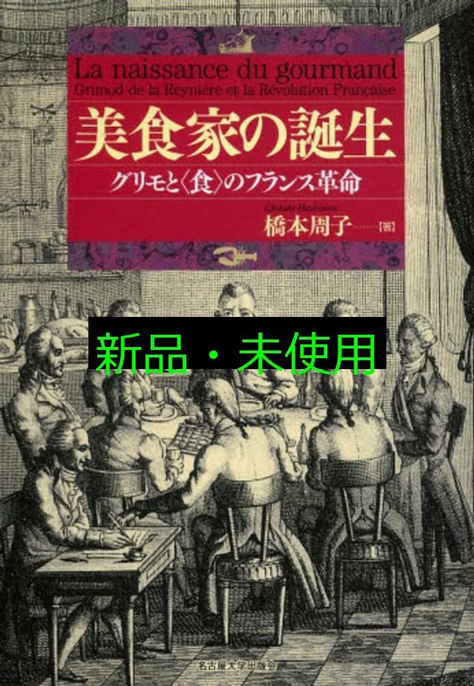 美食家の誕生―グリモと 食 のフランス革命― 橋本 周子