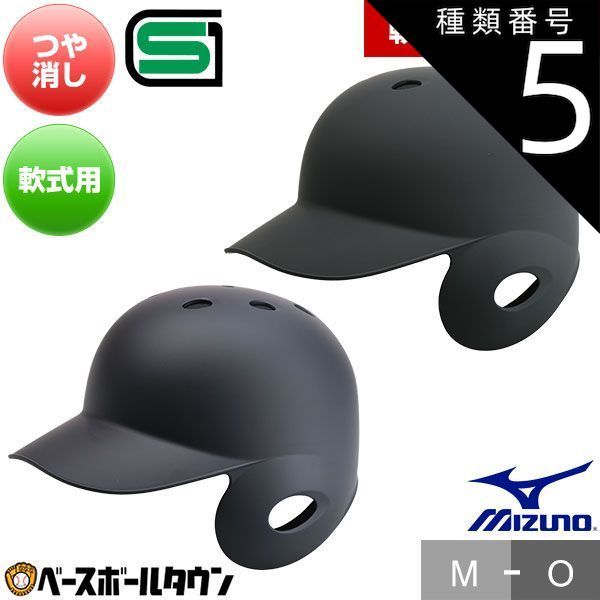 新品未使用】種類5:M(55～57cm)/右打者用/(09)ブラック 野球 つや消しヘルメット 片耳 軟式 ミズノ 右打者用 左打者用 一般 黒 紺  打者用 バッター用 艶消し JSBBマーク入り SGマーク合格品 カラーオーダー品 1DJHR113 - メルカリ