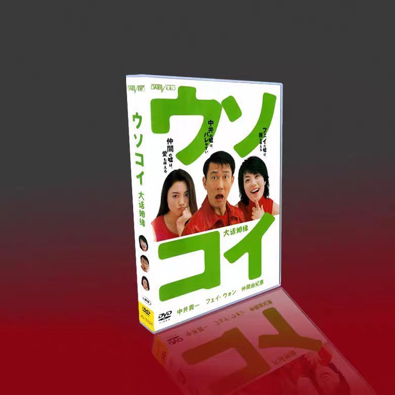 ウソコイ DVD-BOX〈初回限定生産・6枚組〉 Amazon.co.jp: ウソコイ DVD-BOX : 中井貴一, フェイ・ウォン