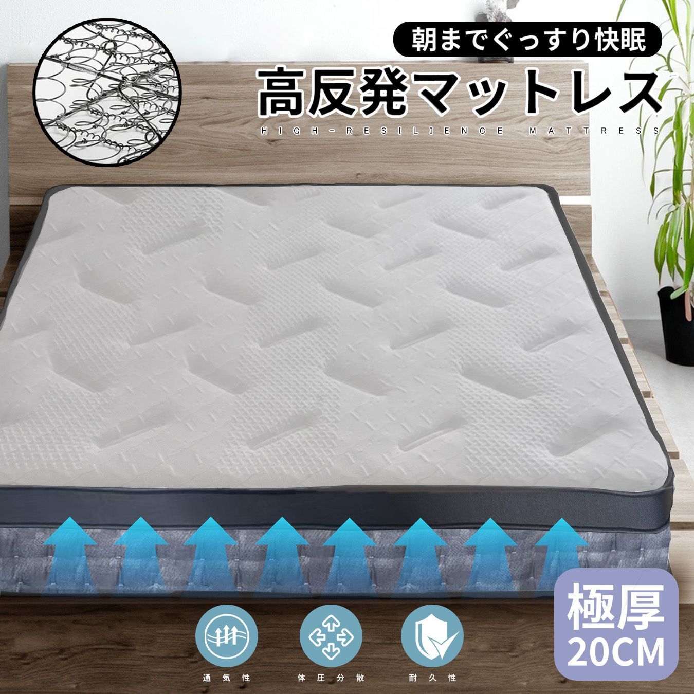 快適睡眠設計 高反発ポケットコイルマットレス 91％の寝姿勢にフィットする設計 通気性と耐久性に優れ 快適な眠りをサポート 圧縮梱包 OK サイズ 150×200×20cm