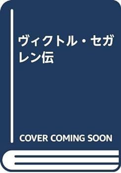 【中古】ヴィクトル・セガレン伝