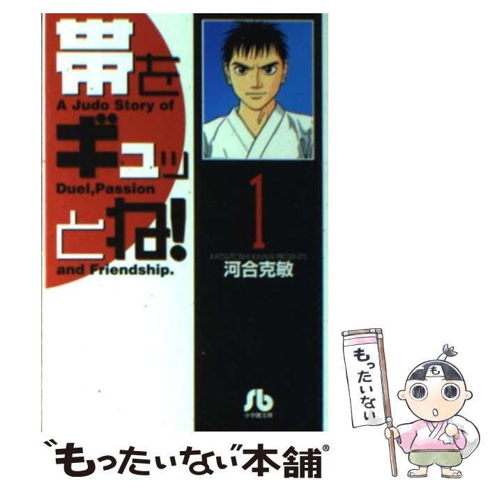 【中古】 帯をギュッとね！ １/小学館/河合克敏 中古】 帯をギュッとね！ 1 （小学館文庫） / 河合 克敏