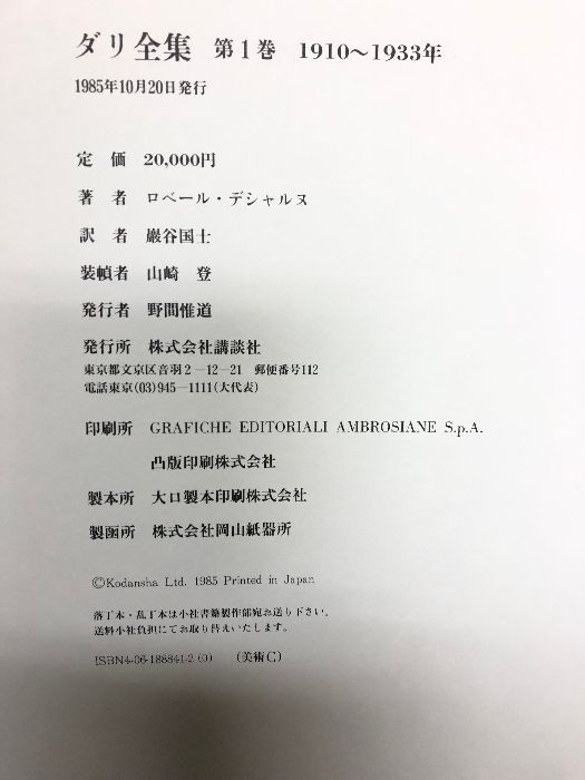 図録 DALI ダリ全集 全3巻セット 講談社