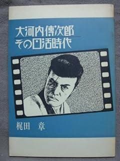 大河内伝次郎 その日活時代 大河内伝次郎ーその日活時代 (1976年)