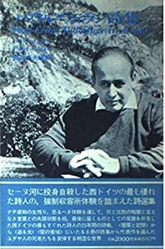 【中古-非常に良い】 パウル・ツェラン詩集