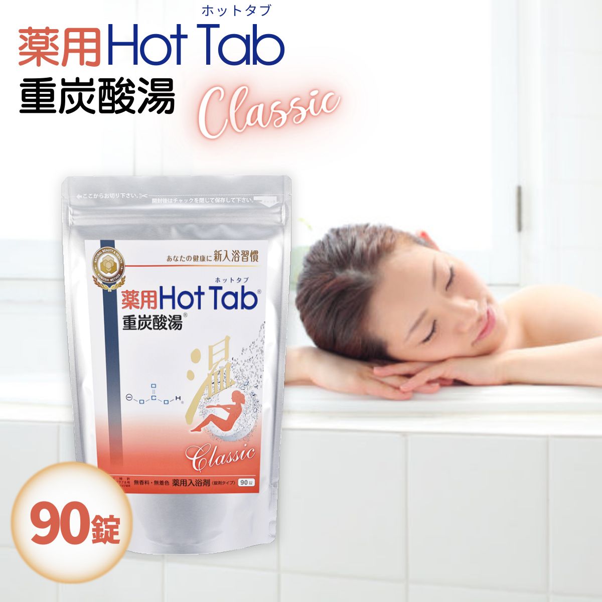 【新品・未開封】 薬用 HotTab ホットタブ 重炭酸湯 Classic クラシック 90錠【新入浴習慣】
