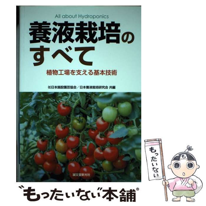 養液栽培のすべて 植物工場を支える基本技術  /誠文堂新光社/日本施設園芸協会（単行本） 養液栽培のすべて 植物工場を支える基本技術 / 日本施設園芸協会