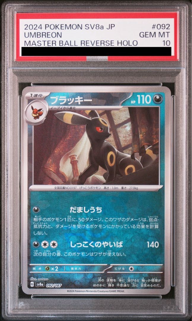 PSA10】ブラッキー(マスターボール柄/ミラー仕様) 092/187