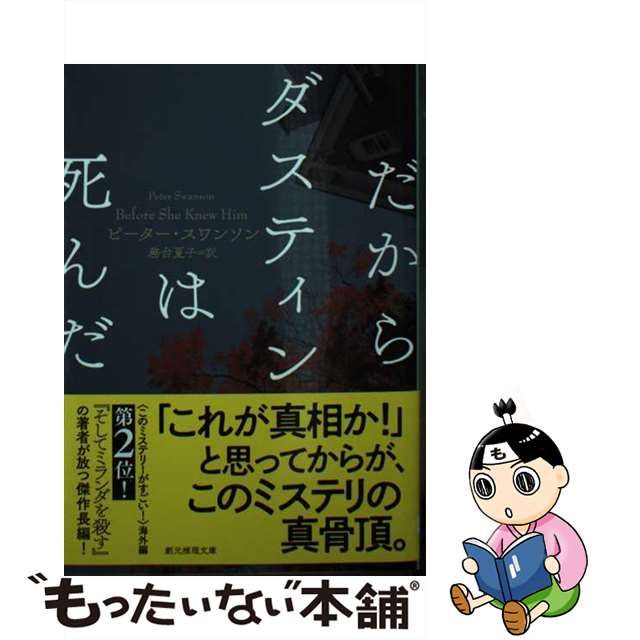 中古】 だからダスティンは死んだ (創元推理文庫 Mス16-4) / ピーター