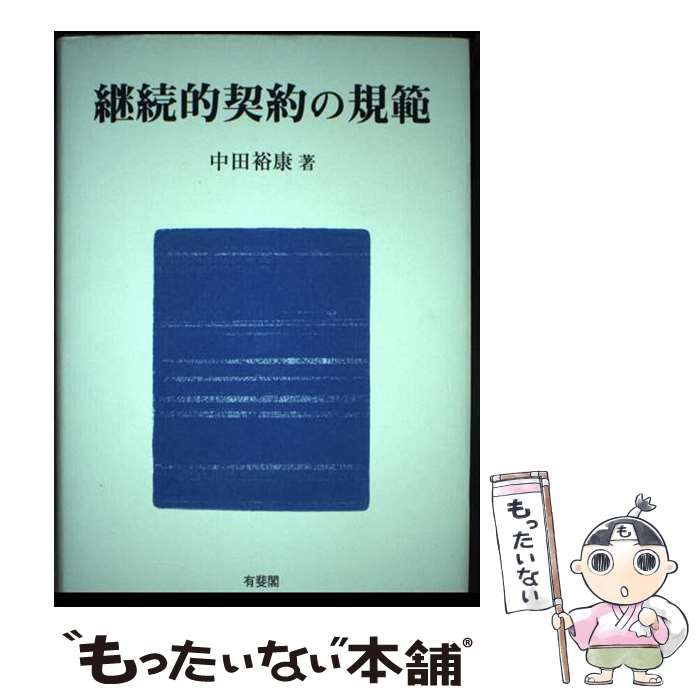 【中古】 継続的契約の規範/有斐閣/中田裕康 継続的契約の規範 | 中田 裕康 |本 | 通販 | Amazon