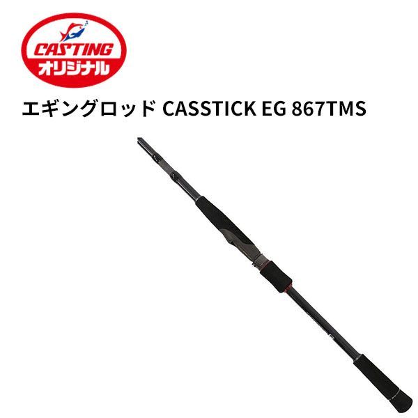 キャスティングエギングロッド CASSTICK キャススティック 867TMS