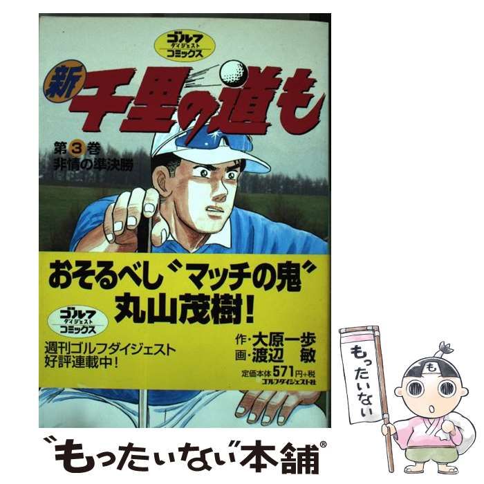 【中古】 新千里の道も 第３巻/ゴルフダイジェスト社/渡辺敏（漫画家） 中古】 新千里の道も 第3巻 (ゴルフダイジェストコミックス