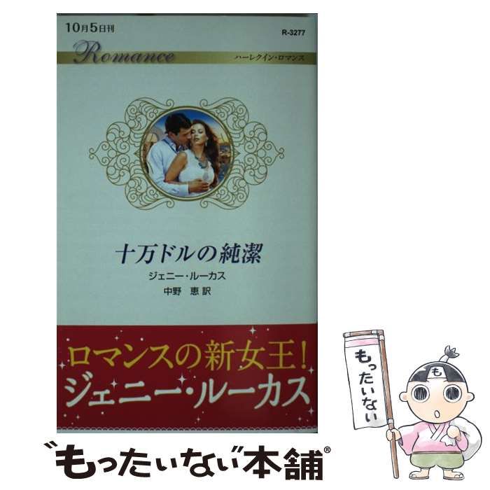 【中古】 十万ドルの純潔/ハーパーコリンズ・ジャパン/ジェニー・ルーカス 中古】 十万ドルの純潔 （ハーレクイン・ロマンス） / ジェニー