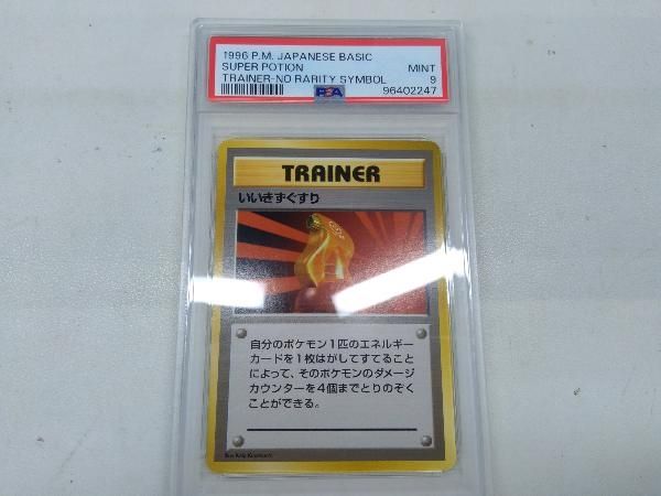 PSA9 初版 いいきずぐすり - メルカリ