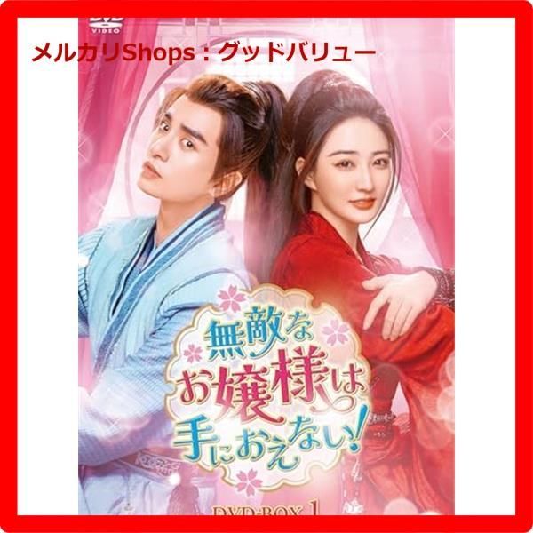 新品未開封☆ 無敵なお嬢様は手におえない！ DVD-BOX1 [DVD] 中国  