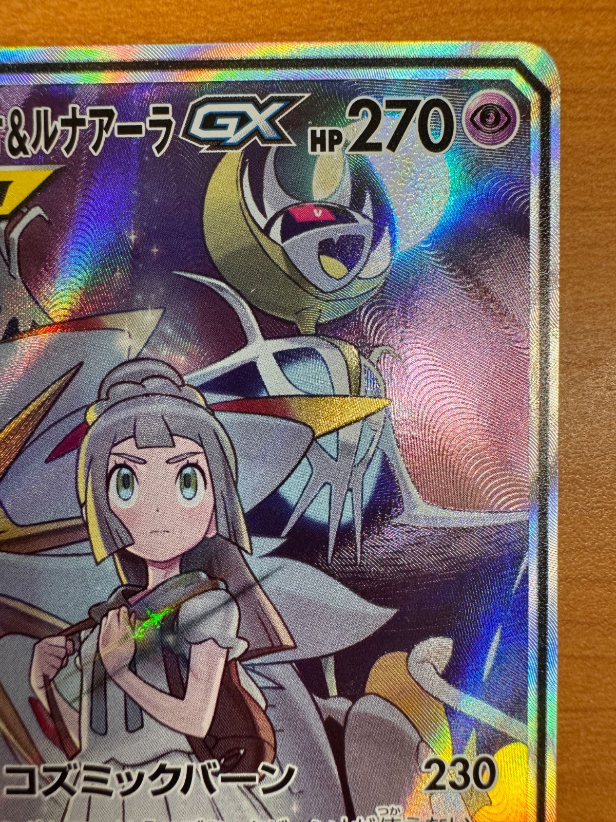 ソルガレオ＆ルナアーラ GX SA SR スペシャルアート 063/049