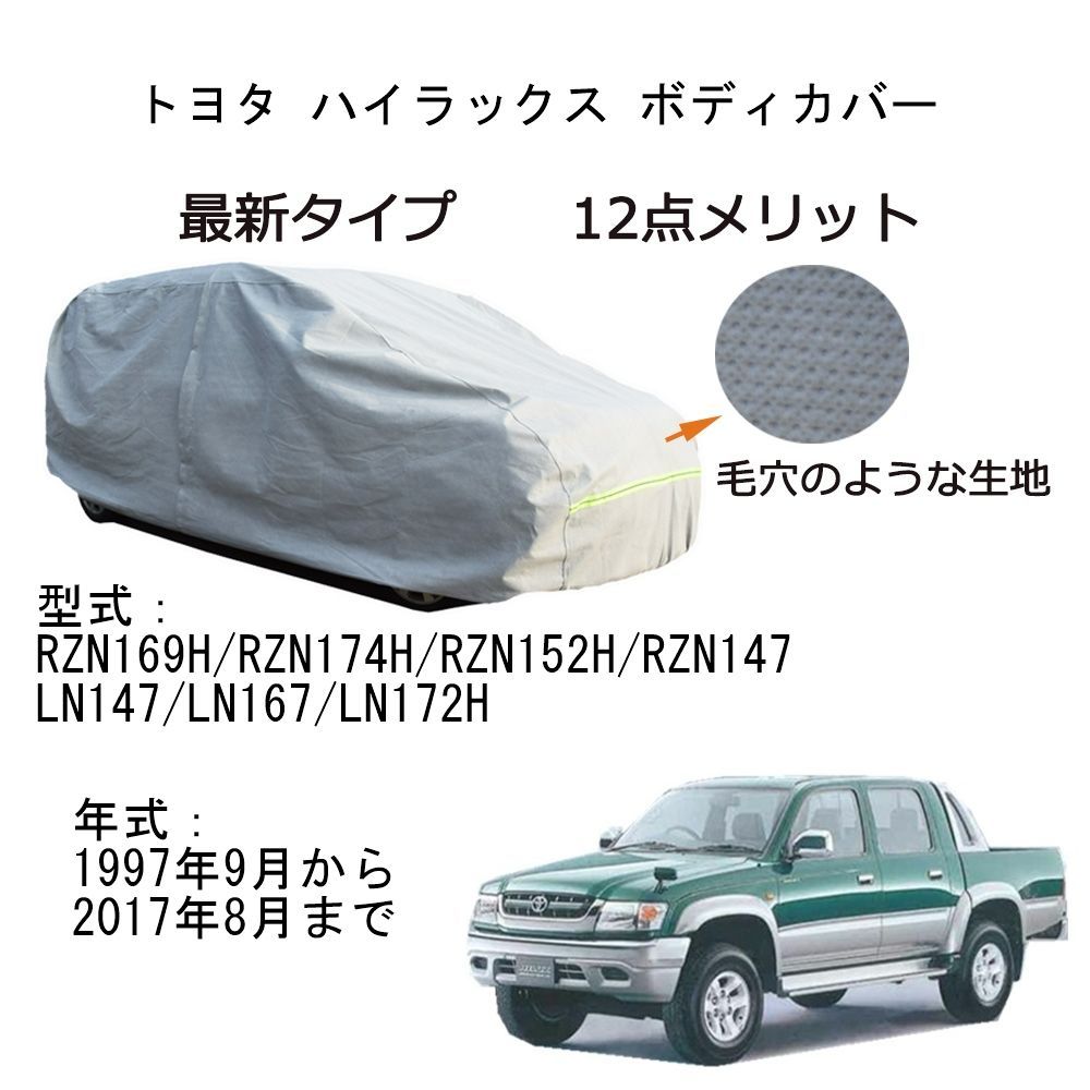 ToyotaトヨタハイラックスRZN147 LN147 RZN152H LN167 LN172H RZN174H RZN169H  1997年9月～2017年8月専用カーボディカバー純正超声波合成防水素材5層構造3本防風ベルト付防水ファスナー右側開けロゴ付 - メルカリ